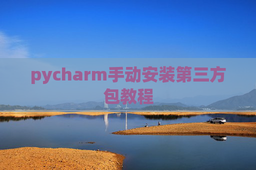 pycharm手动安装第三方包教程
